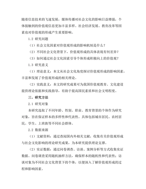 价值观的形成与社会文化的影响