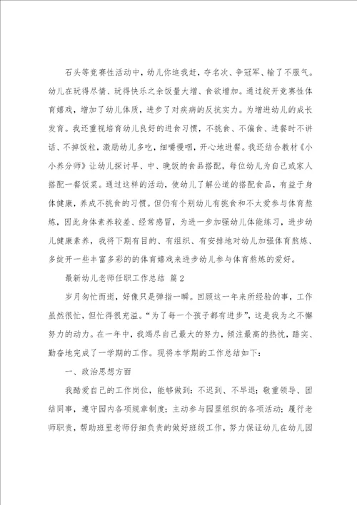 最新幼儿教师任职工作总结