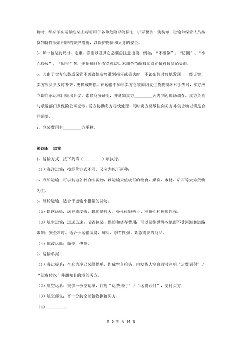 国际货物买卖合同协议书范本标准版