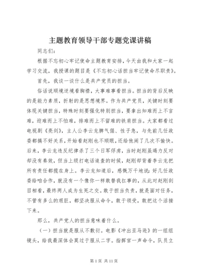 8主题教育领导干部专题党课讲稿.docx