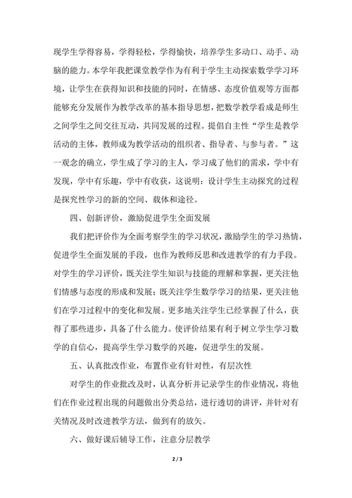 202X年小学数学教师年度考核个人总结范文