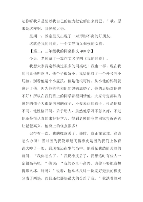 三年级我的同桌作文400字.docx