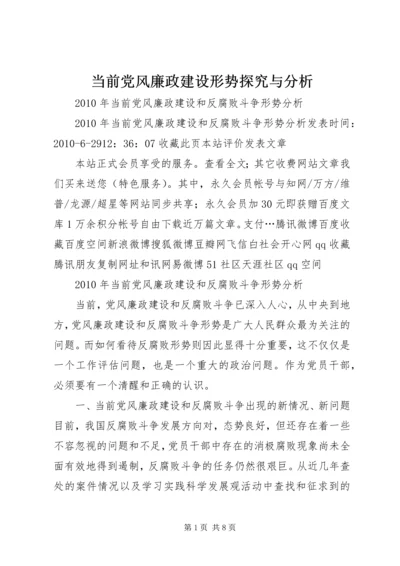 当前党风廉政建设形势探究与分析 (3).docx