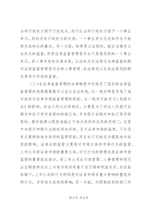 我国证券监管法律制度完善综述.docx