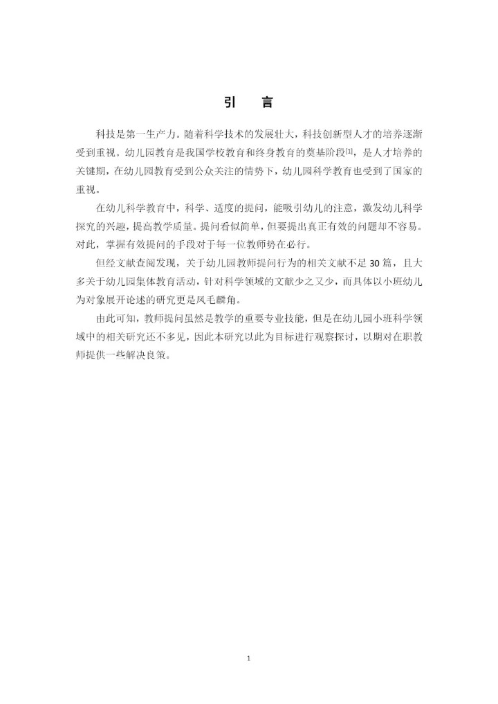 黄玉婷 毕业论文定稿 小班科学活动中教师提问行为的适宜策略研究.docx