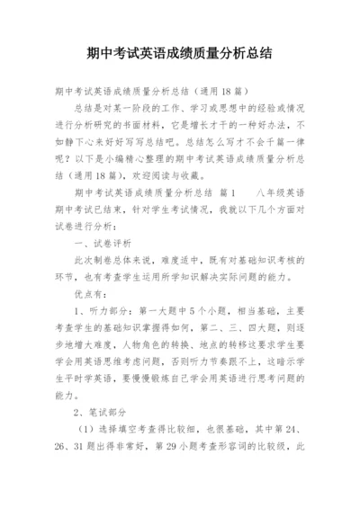 期中考试英语成绩质量分析总结.docx