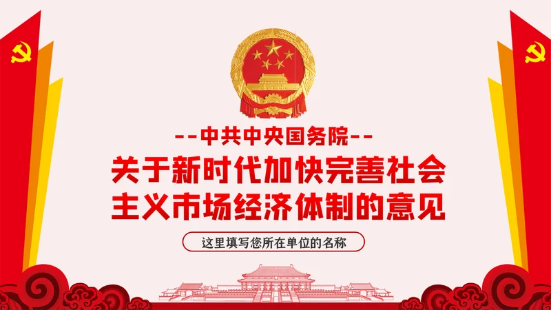 新时代加快完善社会主义市场经济体制的意见PPT