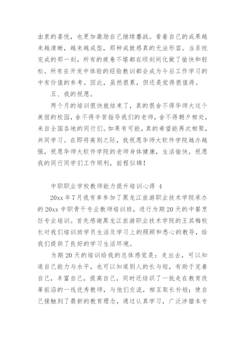 中职职业学校教师能力提升培训心得.docx