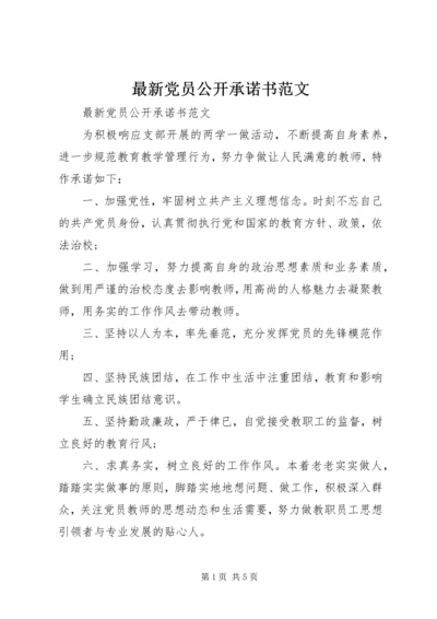 最新党员公开承诺书范文.docx