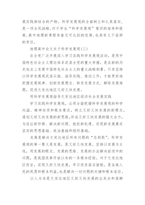 地理高中论文关于科学发展观.docx