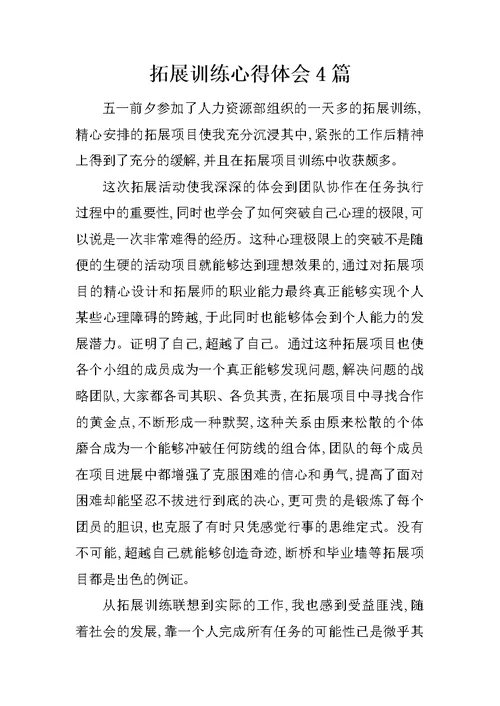 拓展训练心得体会4篇