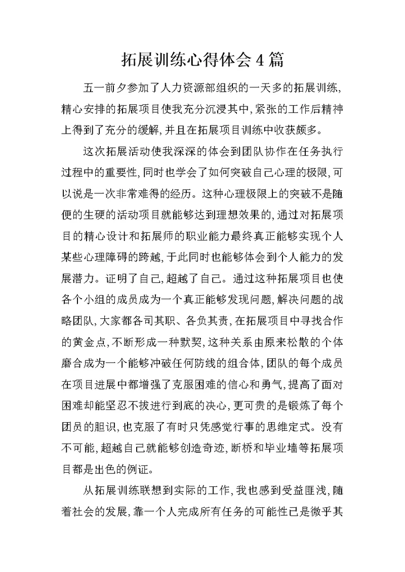 拓展训练心得体会4篇
