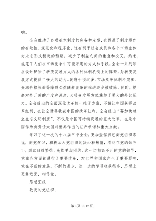 四篇思想汇报范文 (4).docx