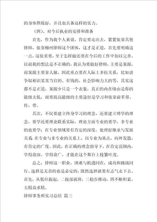 律师事务所实习工作总结最新7篇