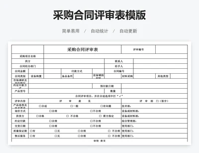 采购合同评审表模版