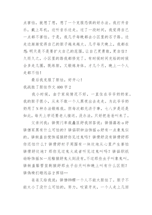 我战胜了胆怯作文400字.docx
