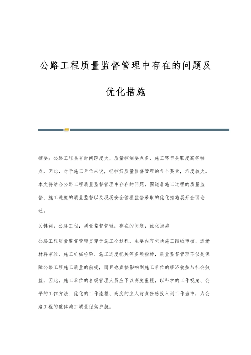 公路工程质量监督管理中存在的问题及优化措施.docx