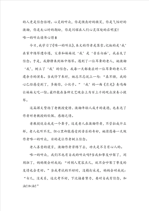 唯一的听众读书心得集锦15篇