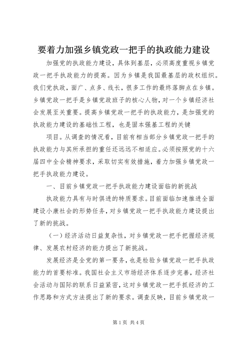 要着力加强乡镇党政一把手的执政能力建设 (2).docx