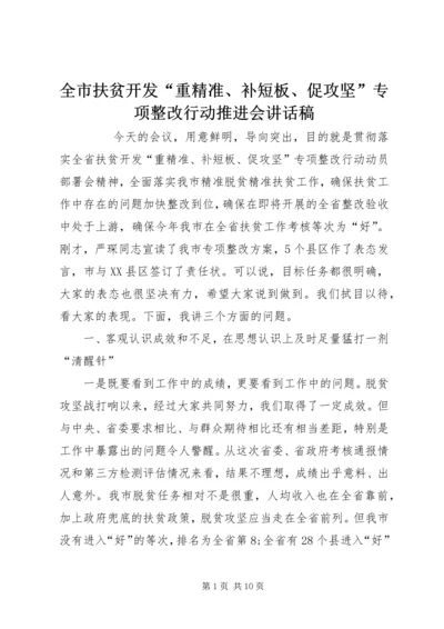 全市扶贫开发“重精准、补短板、促攻坚”专项整改行动推进会致辞稿.docx