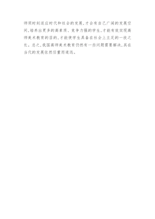 高师美术教育的论文.docx
