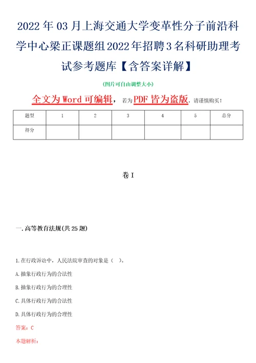 2022年03月上海交通大学变革性分子前沿科学中心梁正课题组2022年招聘3名科研助理考试参考题库含答案详解