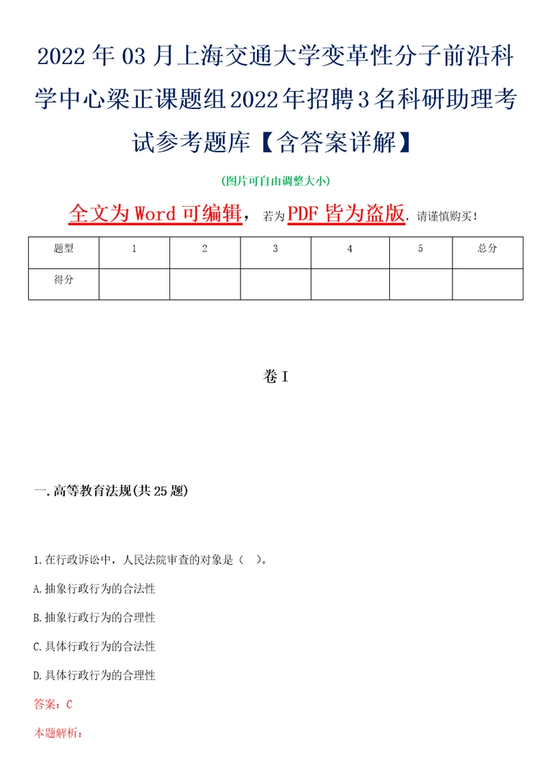 2022年03月上海交通大学变革性分子前沿科学中心梁正课题组2022年招聘3名科研助理考试参考题库含答案详解