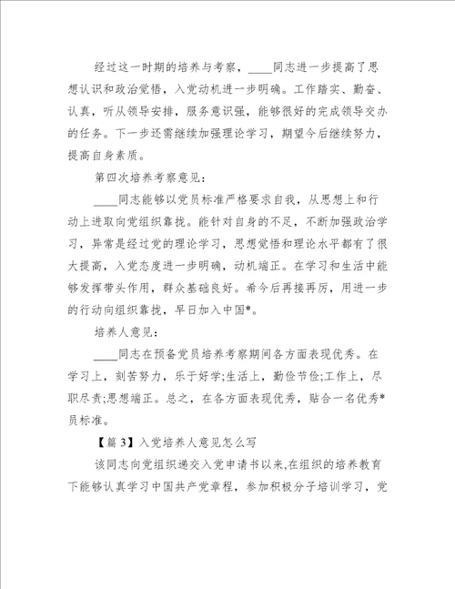 入党培养人意见怎么写范文(精选7篇)