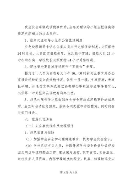 学校安全与维稳工作应急预案.docx