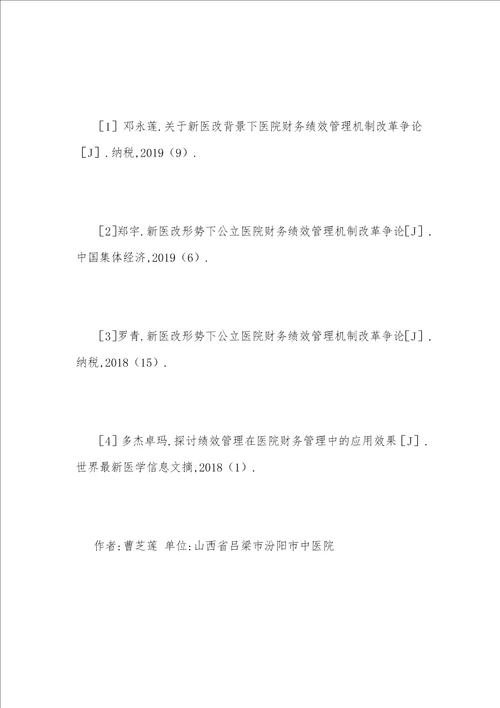 医院财务绩效管理问题及解决措施