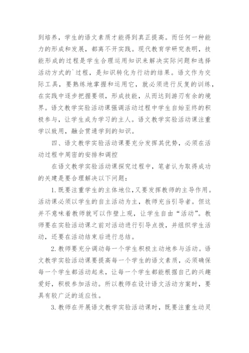 浅谈在语文教学中实验活动课的开展论文.docx