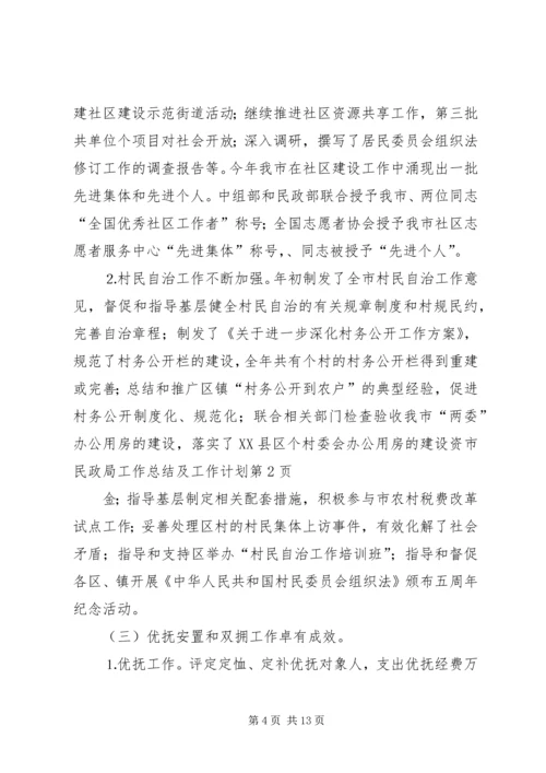 市民政局工作总结及工作计划 (3).docx