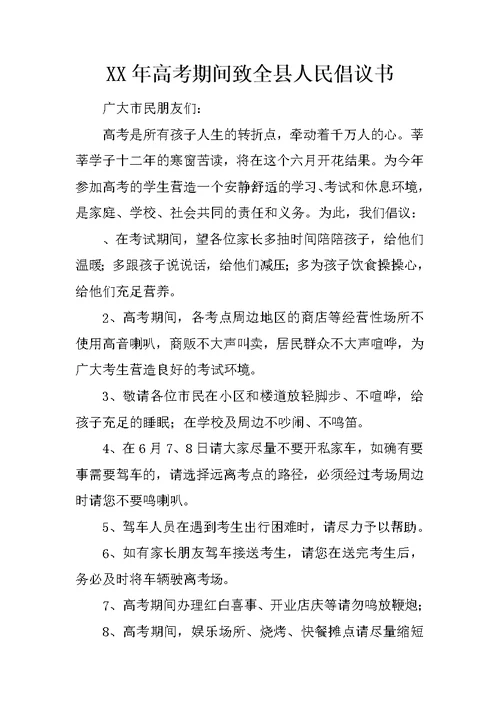 XX年高考期间致全县人民倡议书