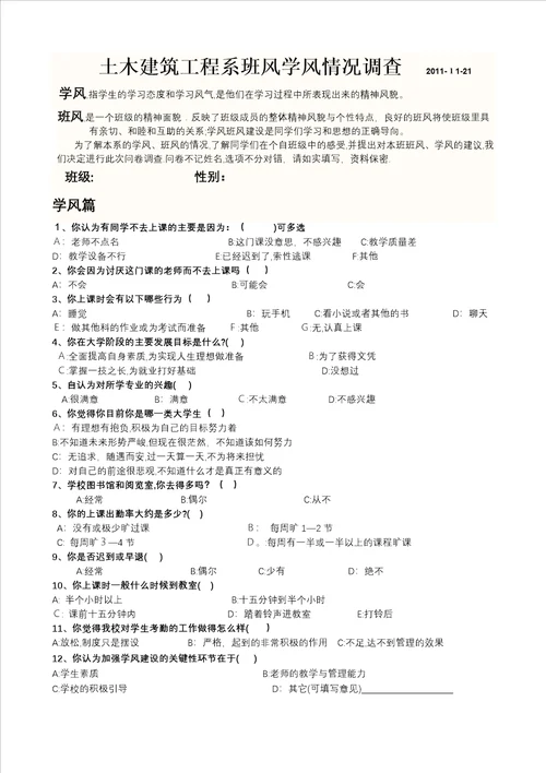 学风班风建设调查问卷