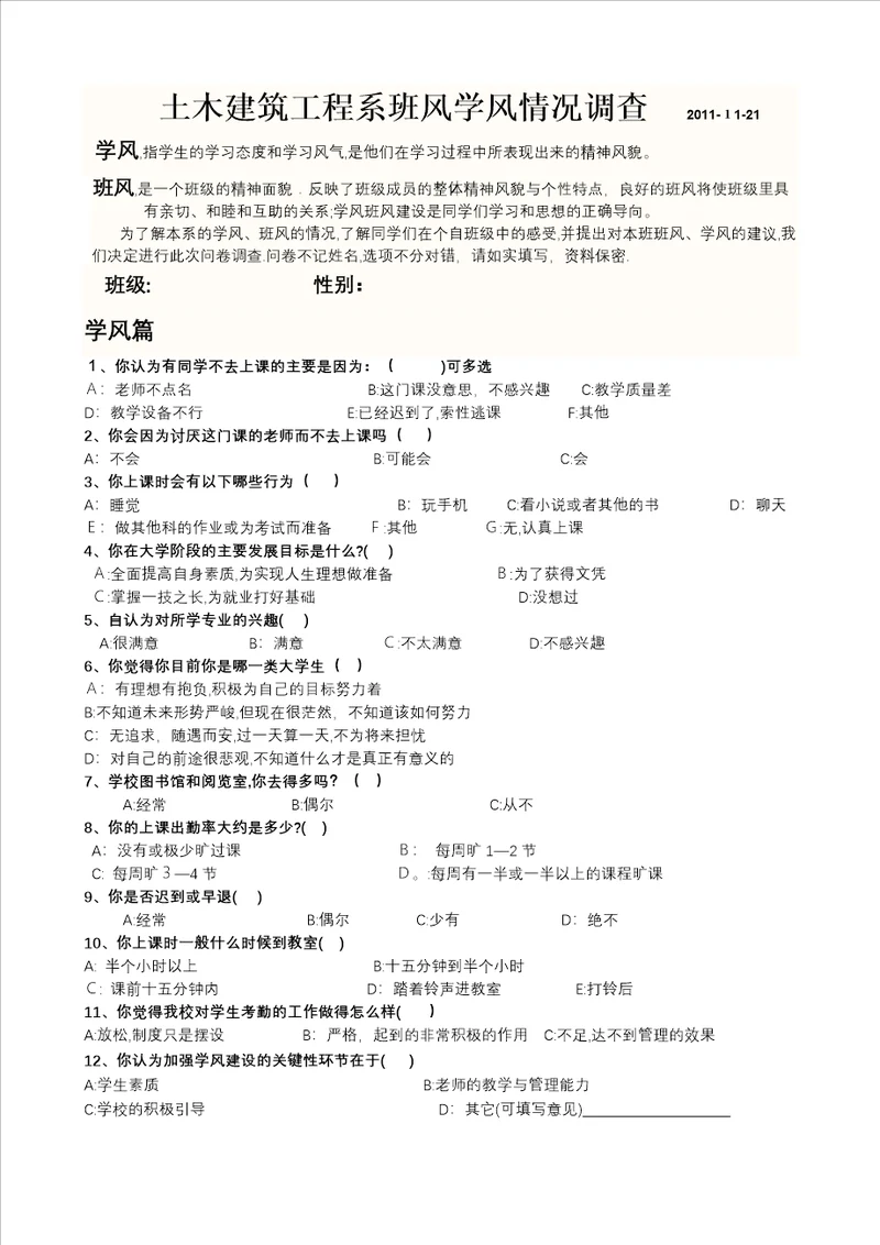 学风班风建设调查问卷