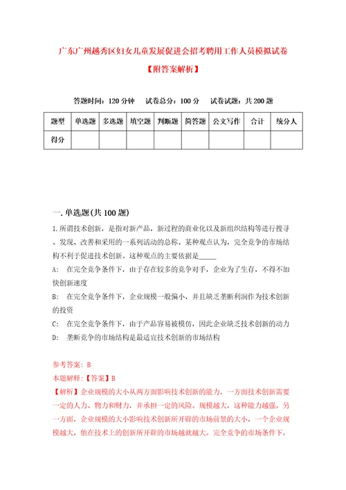 广东广州越秀区妇女儿童发展促进会招考聘用工作人员模拟试卷附答案解析3