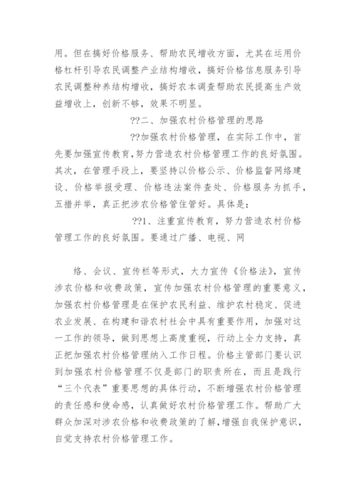 农村价格管理现状与思路 -论文.docx