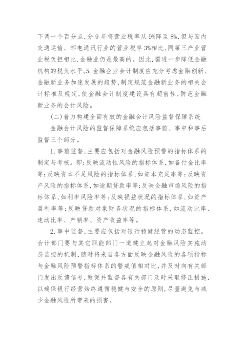 略论我国金融会计风险防范体系的完善论文.docx