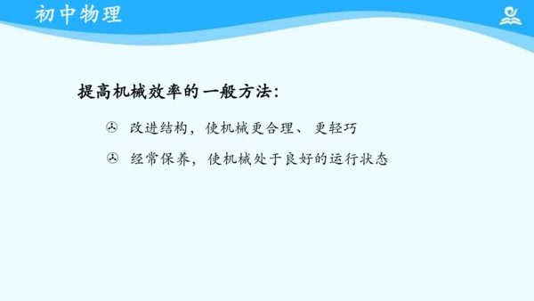 第十二章 机械效率 复习课件（共22张PPT）