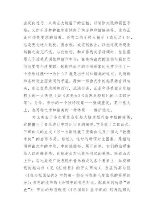 漫谈音乐中的形式美论文.docx