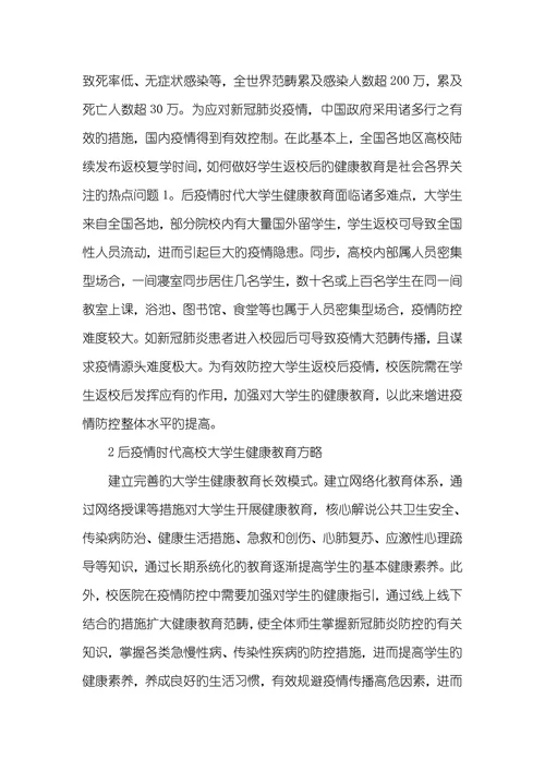 后疫情时期大学生健康教育思考后疫情时代旳特性