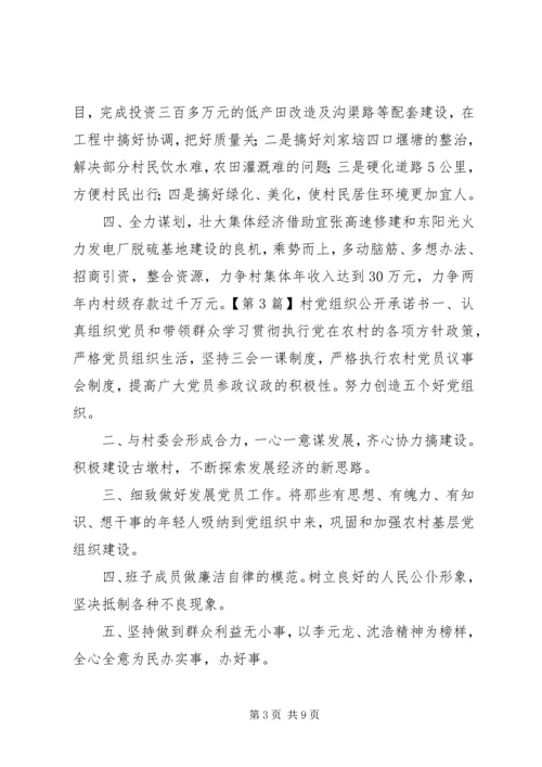 村党组织公开承诺书五篇.docx