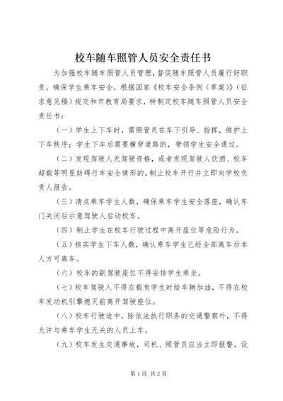 校车随车照管人员安全责任书_1.docx