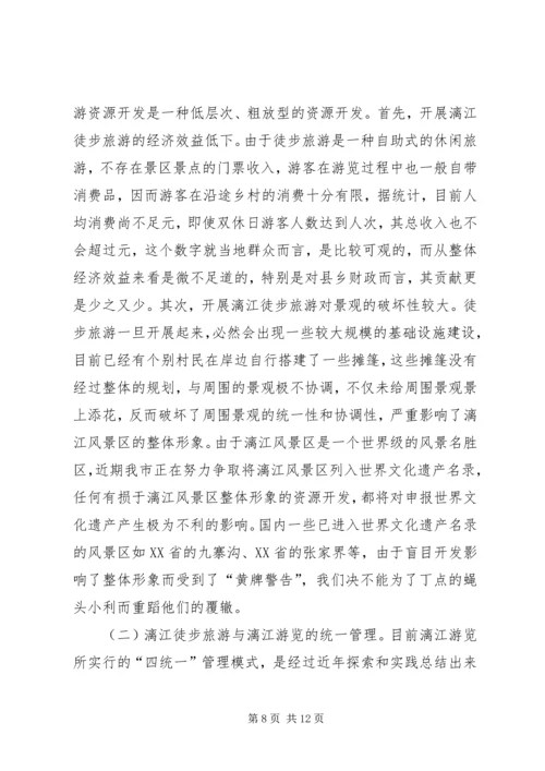 关于漓江徒步旅游的调查与思考 (7).docx