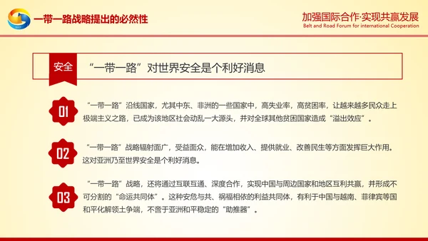 大气红绸一带一路高峰论坛解读PPT模板