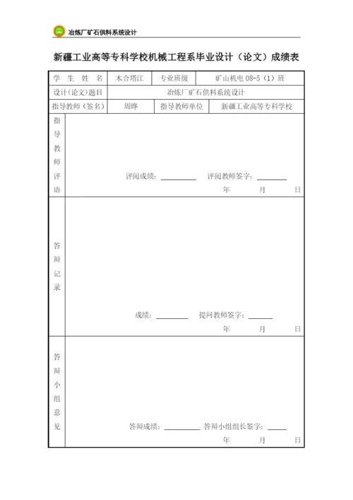 新疆煤校毕业论文冶炼厂矿石供料系统设计.docx
