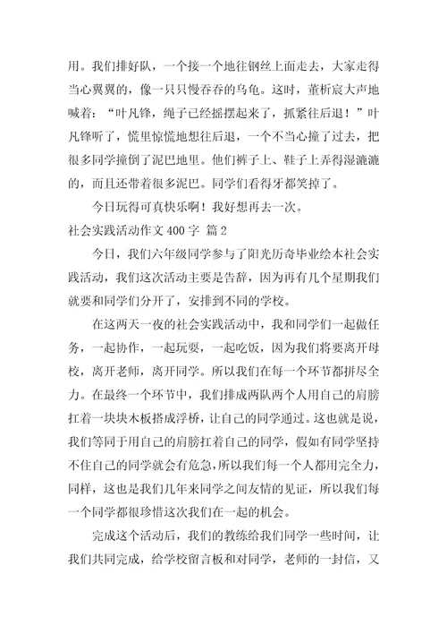 关于社会实践活动作文400字汇总六篇社会实践作文300字