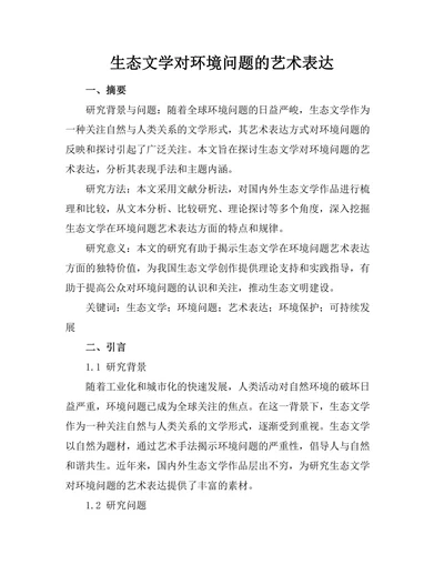 生态文学对环境问题的艺术表达