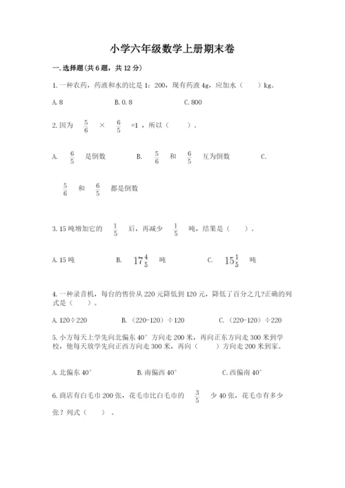 小学六年级数学上册期末卷精品【各地真题】.docx