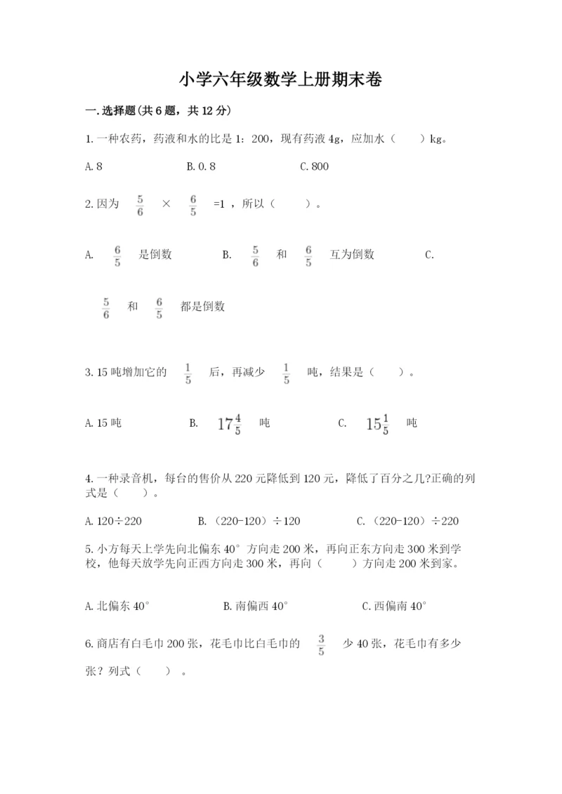 小学六年级数学上册期末卷精品【各地真题】.docx